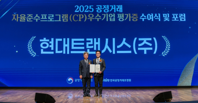 남동일(왼쪽) 공정거래위원회 부위원장과 조동기 현대트랜시스 기획실장이 19일 서울 중구 대한상공회의소에서 열린‘2025년 공정거래 자율준수프로그램 우수기업 등급평가증 수여식’에서 기념촬영을 하고 있다.사진제공=현