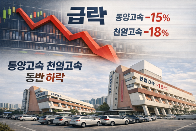 천일고속, 동양고속 2일 연속 폭락…9연상 이제 옛말?