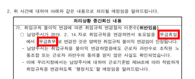 고용노동부 의정부지청의 회신 내용.사진 제공=남양주시 공무직 노조