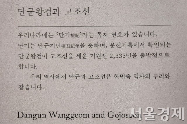 국립중앙박물관‘고조설실’입구에 적혀 있는 고조선(고대 조선) 설명.최수문기자