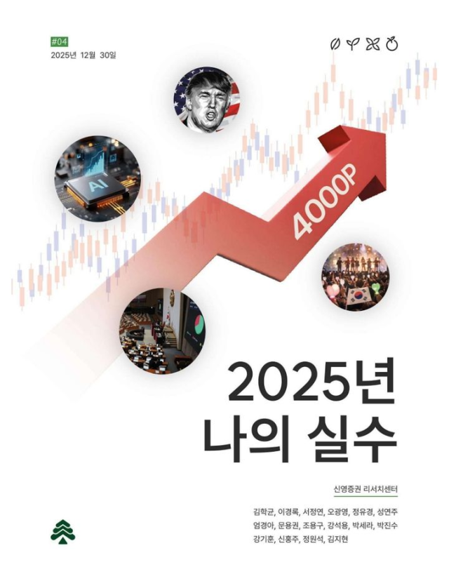 신영증권이 발간한‘2025년 나의 실수’리포트.신영증권