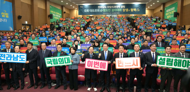 지난 2월 24일 서울 국회에서 열린‘전라남도 통합대학교 국립의과대학 설립 국회 대토론회 및 결의대회’에서 민주당 정치인들을 비롯한 도민들이 국립의대 설립에 대한 200만 전남도민의 간절한 염원과 강한 의지를 전달