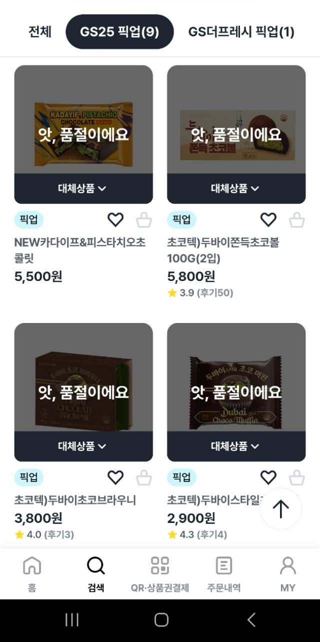 ‘두쫀쿠’인기 여파로 관련 제품들이 품절된 모습.GS25 캡쳐