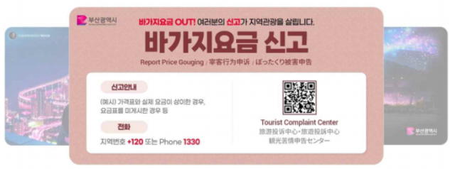 ‘바가지요금 QR 신고 시스템’알림 배너.부산광역시 제공