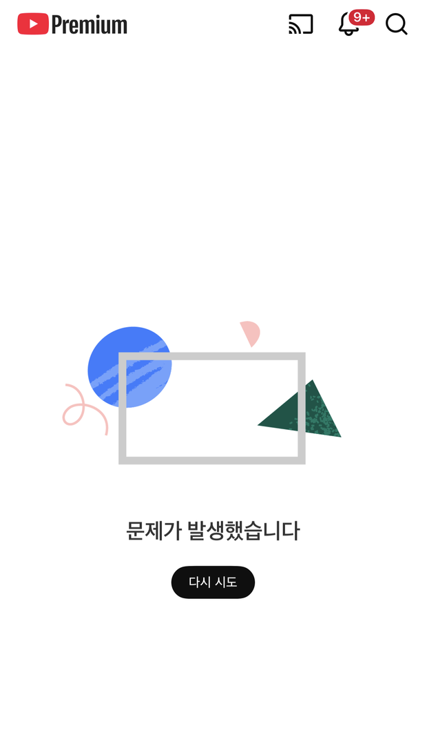 [속보] 유튜브 접속 오류…“문제 발생”