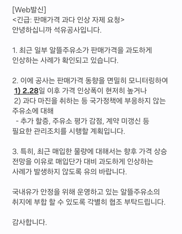 한국석유공사가 알뜰주유소에 보낸 문자 공지.