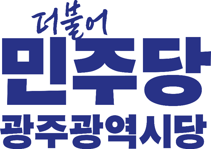 더불어민주당 광주광역시당 로고.사진 제공=더불어민주당 광주광역시당