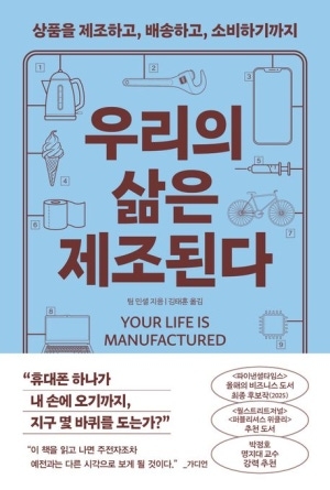 우리의 삶은 제조된다. 사진 제공=알에이치코리아