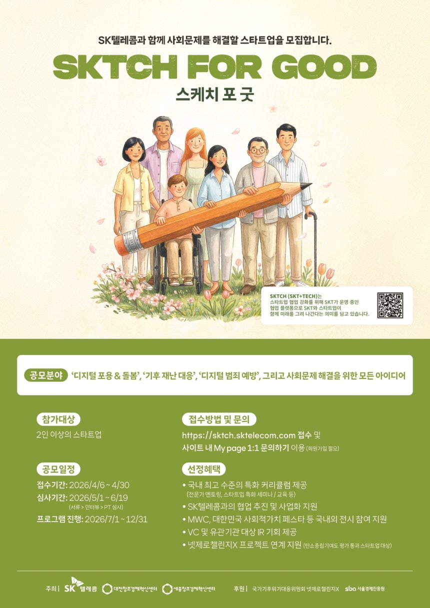 SKT의 ESG 스타트업 액셀러레이팅 프로그램 ‘SKTCH for Good(스케치 포 굿)’ 모집 포스터.사진=SKT