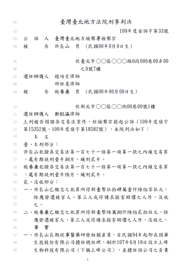 허장산 서밋바이오테크 대표가 2020년 대만 법원으로부터 증권거래법 위반으로 유죄 판결을 받은 판결문.허 대표는 삼천당제약의 핵심 기술인 경구 제형 플랫폼‘에스패스(S-PASS)’특허를 출원한 인물.사진=대만