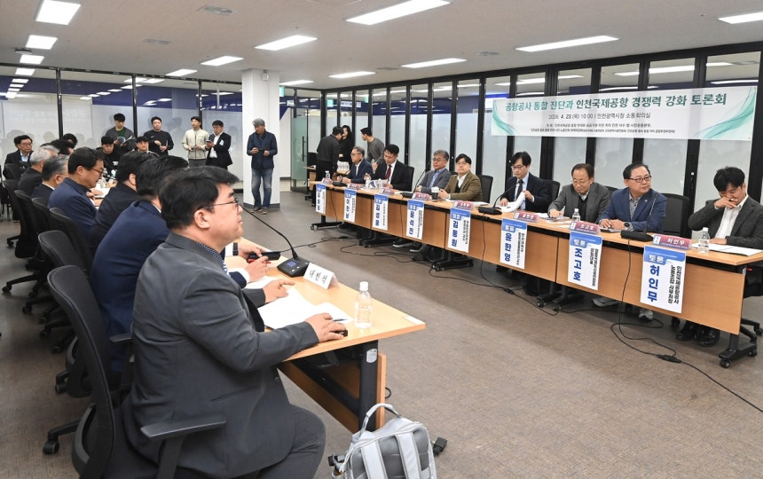 인천시민단체와 항공전문가들이 23일 인천시청에서‘공항공사 통합 문제 진단과 인천국제공항 경쟁력 강화 토론회’를 열었다.사진제공=인천국제공항 통합반대 범시민운동본부