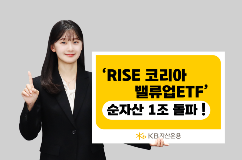 KB운용 ‘RISE 코리아밸류업 ETF’, 순자산 1조 돌파