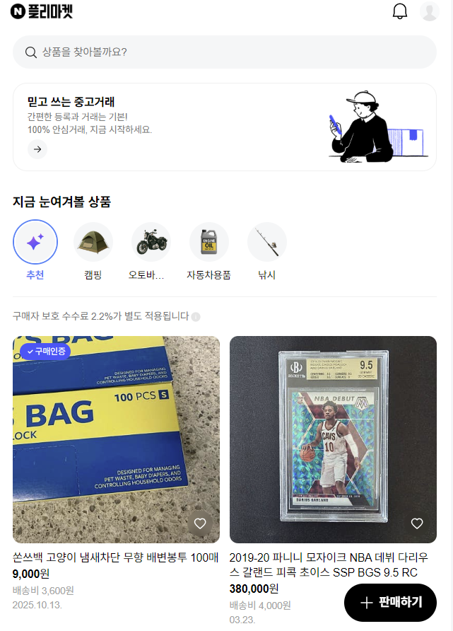 네이버 ‘N플리마켓’ 메인 화면. 사진=N플리마켓 캡쳐