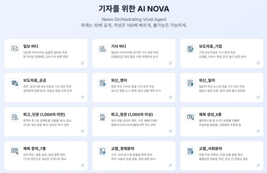 기자를 위한 AI NOVA 사이트