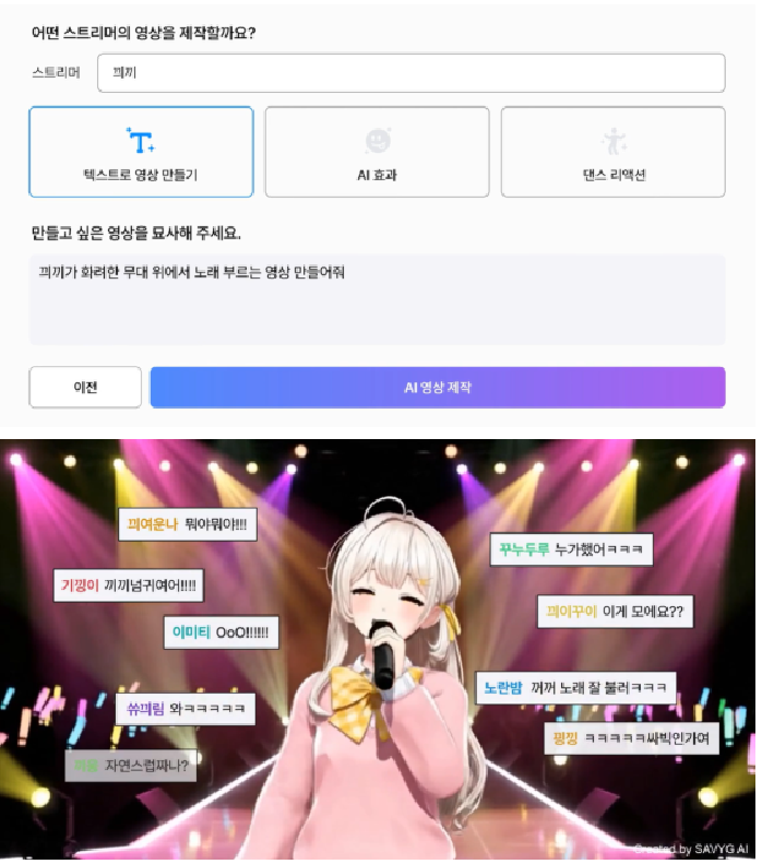 숲이 개발한 생성형 인공지능(AI)을 통해 스트리머의 말투와 표정 등을 따라하고, 원하는 행동을 지시할 수 있는 캐릭터를 만들 수 있다. 사진 제공=숲