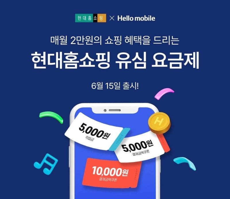 현대홈쇼핑, 헬로모바일과 알뜰폰 유심 요금제 출시
