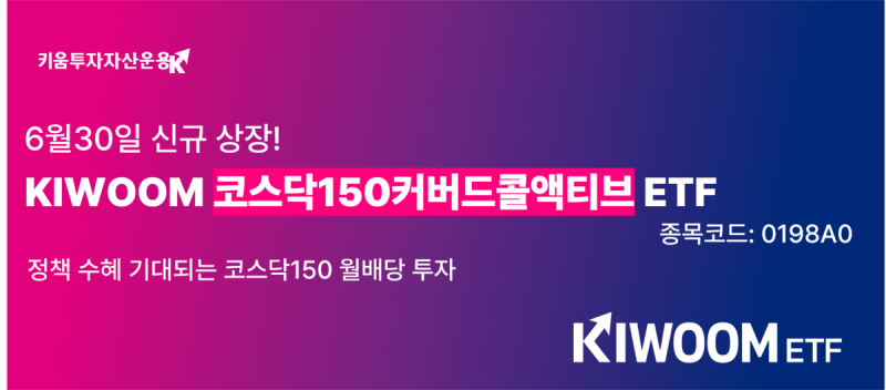 코스닥150 담고 옵션 비중은 ‘액티브’…키움운용, 커버드콜 ETF 출...