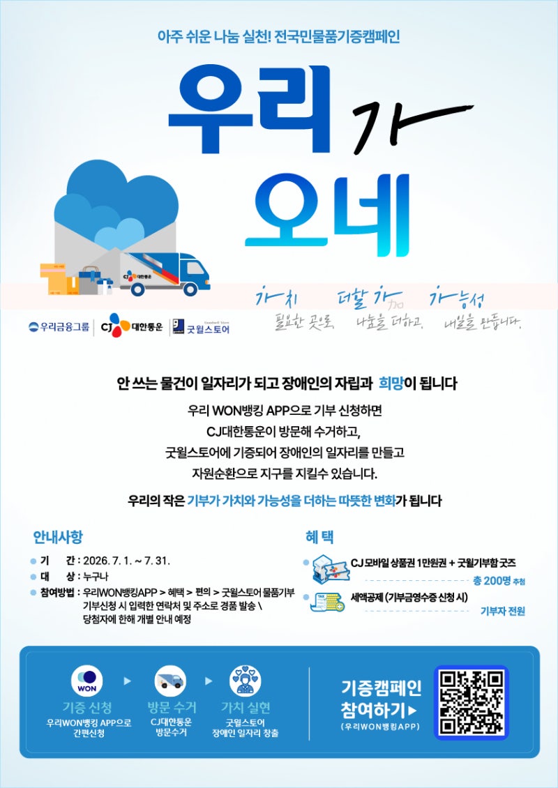 CJ대한통운, 고객 참여형 물품 기증 캠페인 ‘우리가 오네’ 전개