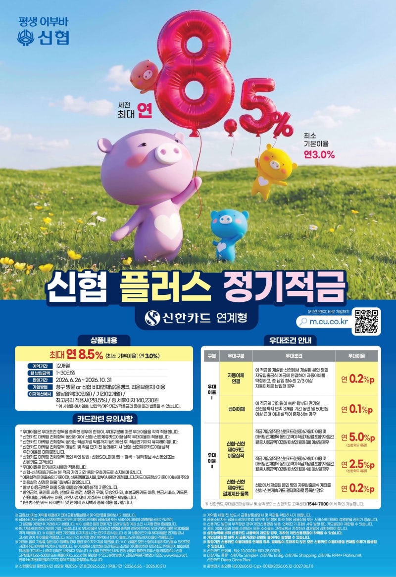 신협, 신한카드 연계 연 최고 8.5% 정기적금 출시 [코주부]