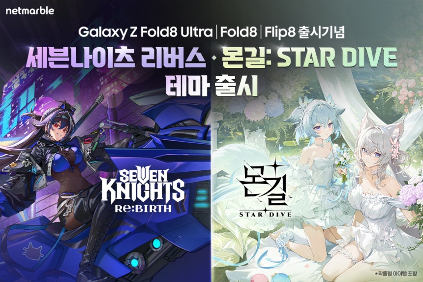 넷마블이 삼성전자와 협업해 출시한 ‘세븐나이츠 리버스’·‘몬길: STAR DIVE’ 스페셜 테마 이미지. 사진 제공=넷마블