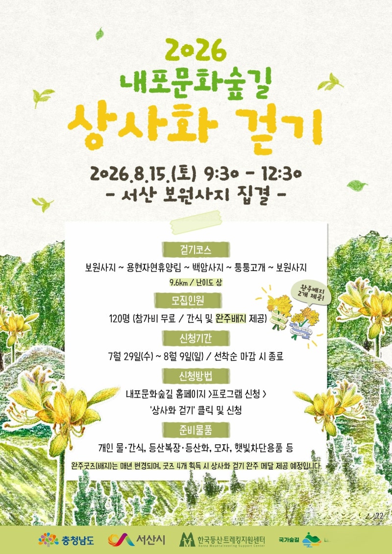 국가 숲길 <b>내포문화숲길</b>서 힐링하세요