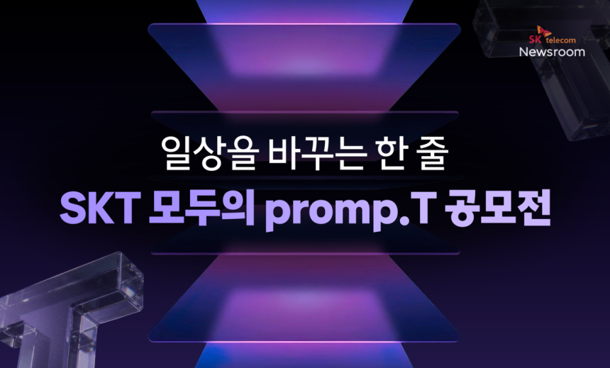 ‘모두의 프롬프트(Promp.T)’ 공모전 포스터.SKT제공