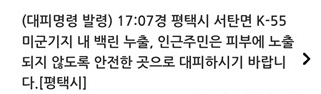 <b>평택 K-55</b> 미군기지서 <b>백린 누출</b> 신고…시, 재난문자 발송