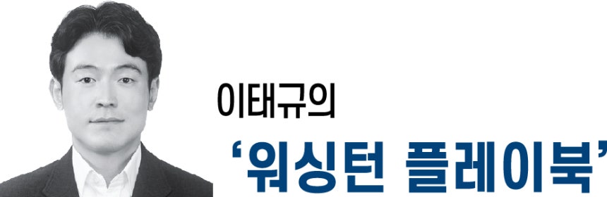 ※이태규의 워싱턴 플레이북을 구독하시면 트럼프의 정책이 한국의 경제·안보에 미칠 영향에 대한 분석을 받아보실 수 있습니