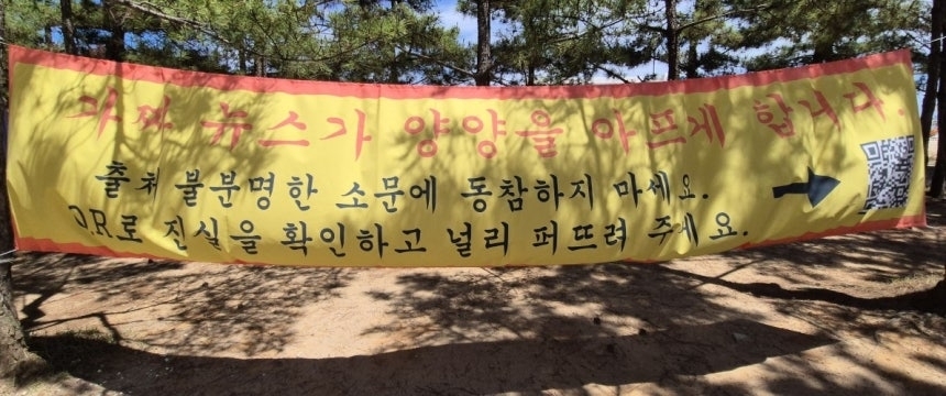 지난해 7월 23일 강원도 양양군 현남면 인구해변에 걸린 현수막. 연합뉴스
