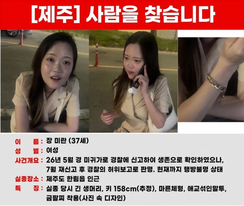 제주서 3개월째 <b>실종</b>…경찰은 “통화됐다” 허위보고 논란