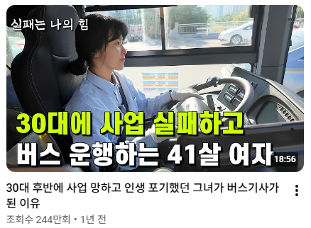 유튜브 채널‘실패는 나의힘’에 출연한 강희정 씨 영상.4일 기준 조회수는 244만 회를 넘어섰다.