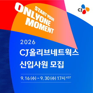CJ올리브네트웍스 채용 공고. 사진제공=CJ올리브네트웍스