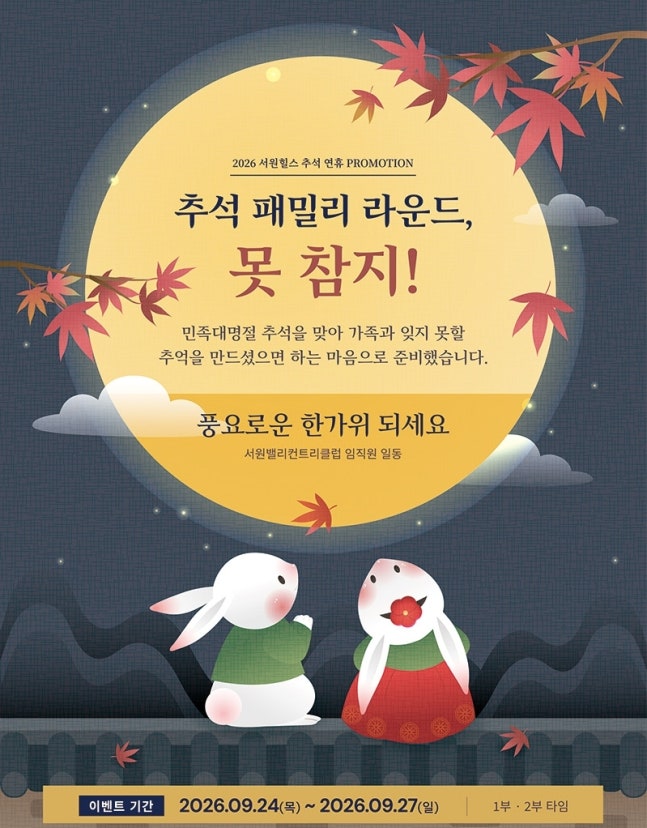 서원힐스 추석 이벤트