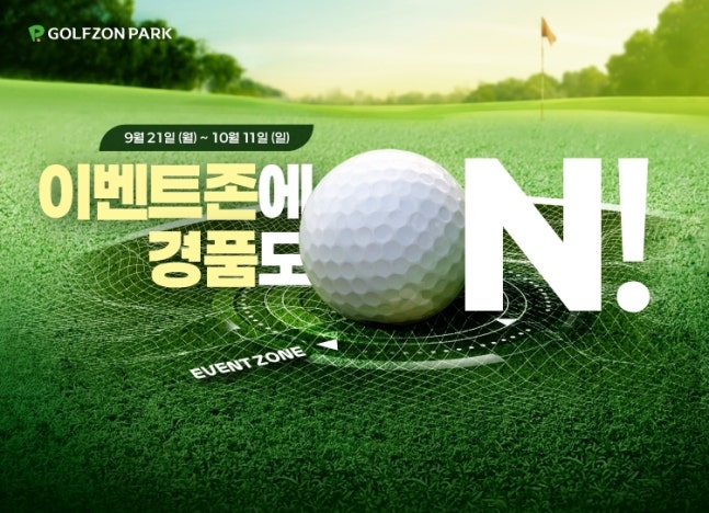 골프존파크 추석 이벤트
