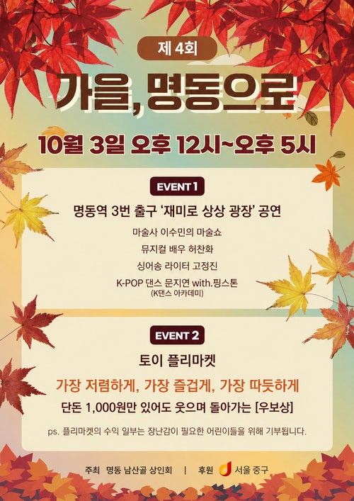 서울 중구 충무로 명동 골목축제 토이 플리마켓