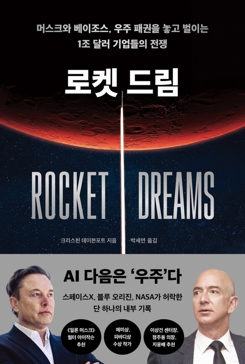 책‘로켓 드림’표지