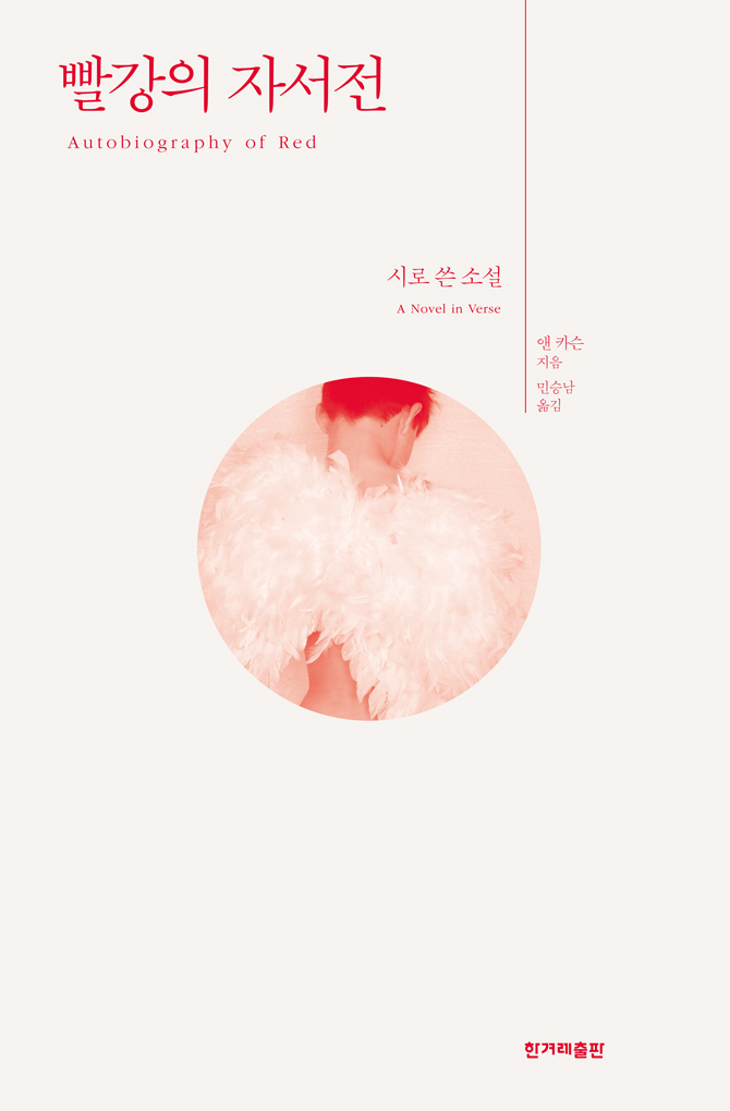 ‘빨강의 자서전’표지.사진 제공=한겨레출판