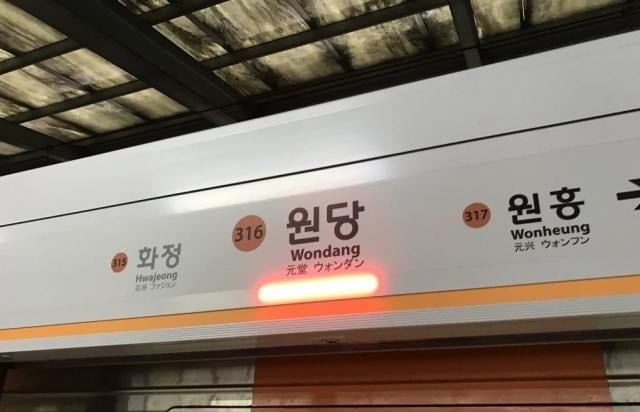 ‘동료에 흉기’ <b>원당역 역무원 구속</b>…살인미수 혐의