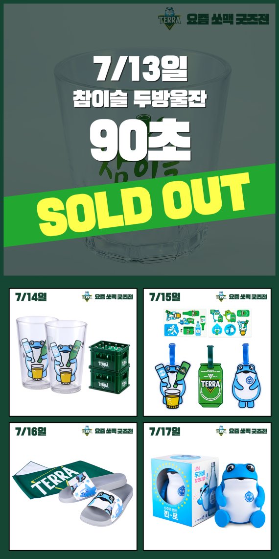 판매시작 90초만에 매진됬다는 하이트진로 굿즈 상황 jpg | 인스티즈