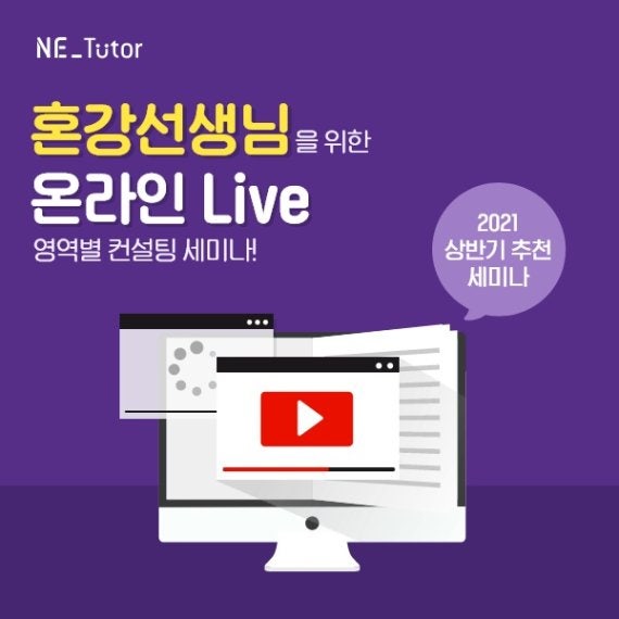 <b>엔이</b> 빌드앤그로우, 2021 상반기 세미나 유튜브 진행
