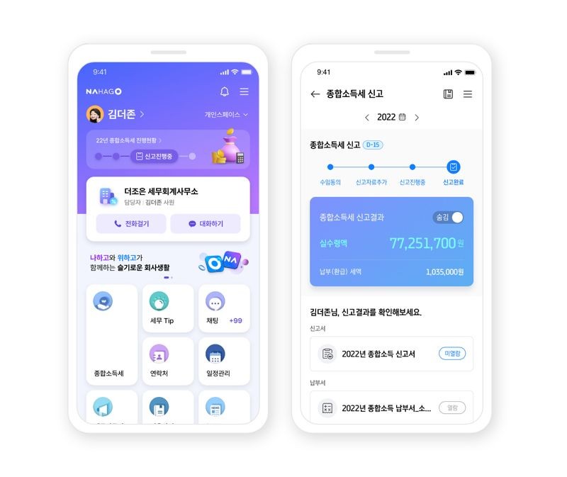'나하고'로 개인 종합소득세 신고를 한번에