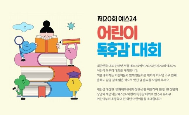 <b>예스24</b>, '제20회 어린이 독후감 대회' 개최