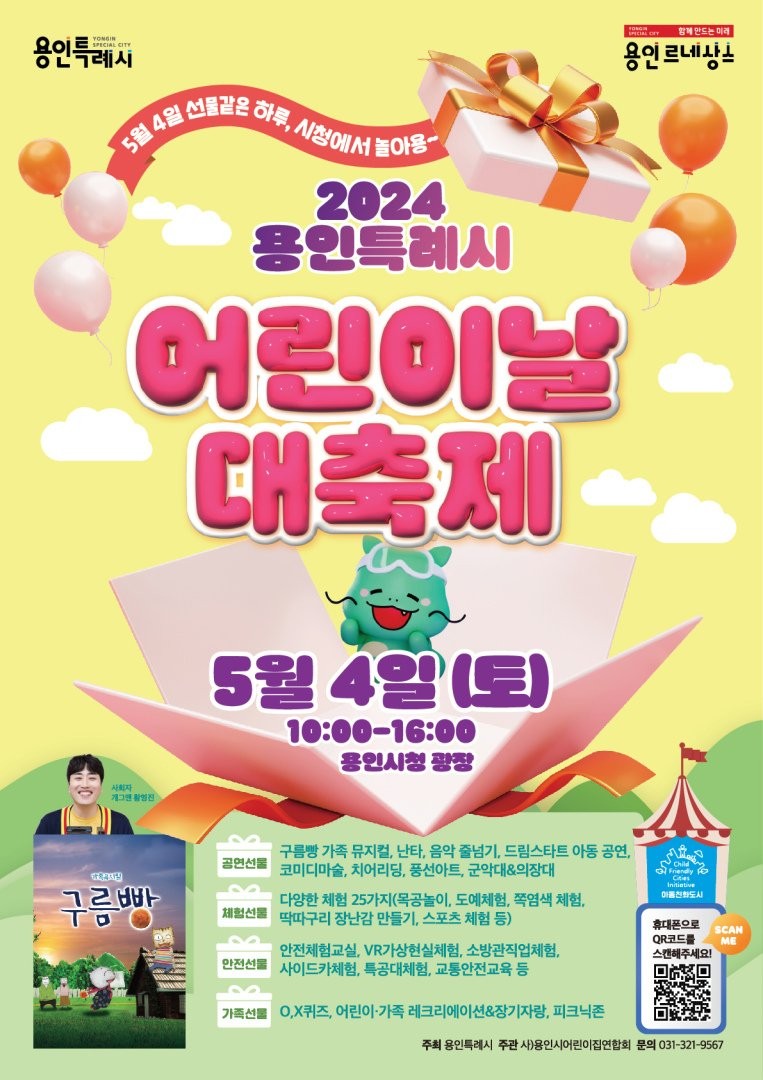 <b>용인시</b>, 5월 4일 '<b>어린이날 대축제</b>' 개최...연휴 고려해 하루 먼저 열려