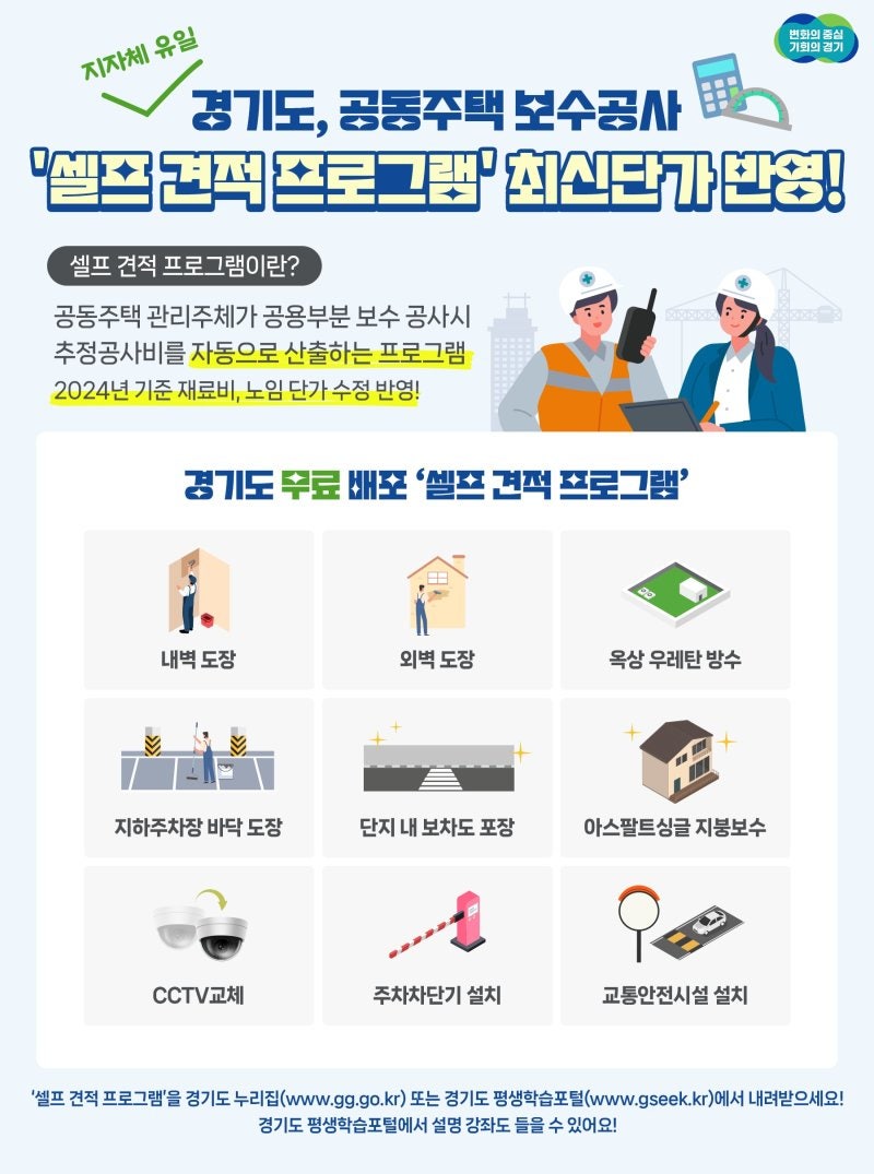 '아파트 보수공사' 이제는 셀프로...<b>경기도</b> 최신판 프로그램 배포