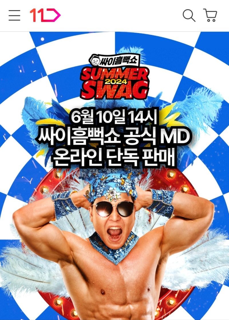 11번가, '<b>싸이</b>흠뻑쇼 2024' 공식 굿즈 단독 판매