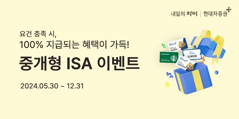 <b>현대차증권</b>에서 ISA 만들면 경품 지급