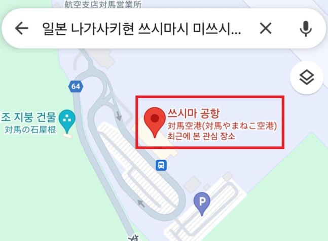 長崎縣tsushima（塔瑪多）機場圖片/照片= Seo Kyung教授-Deok Sungshin婦女大學