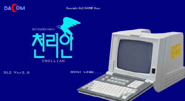 사진=PC통신 천리안 접속화면 캡처