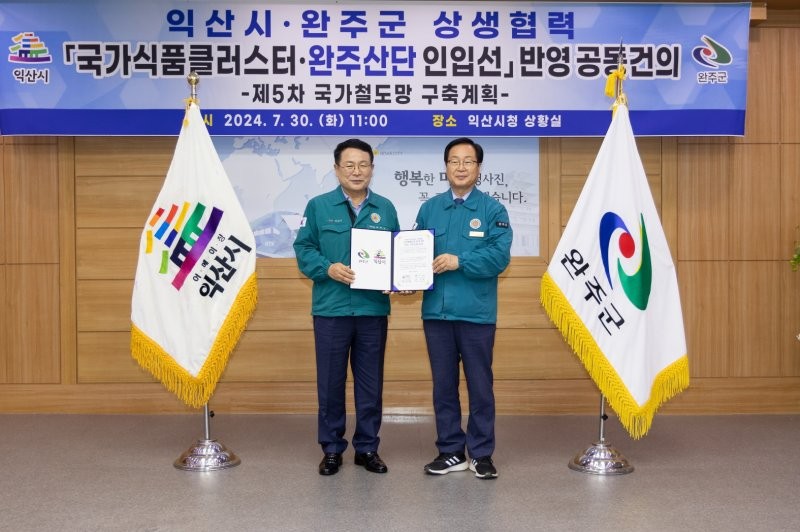 <b>익산시</b>-<b>완주군</b>, <b>국가식품클러스터</b> 철도 반영 공동건의