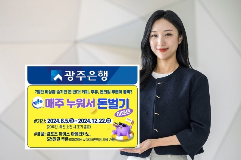 광주은행 ‘Wa뱅크 <b>스텔스통장</b>’ 예치 금액별로 쿠폰 제공 이벤트